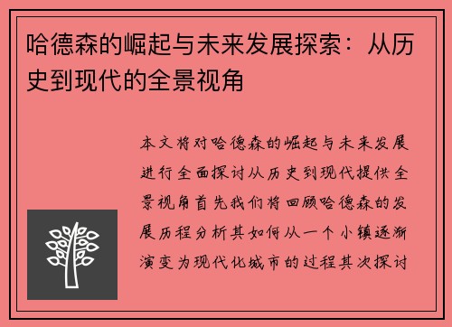 哈德森的崛起与未来发展探索:从历史到现代的全景视角