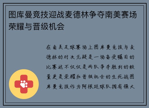 图库曼竞技迎战麦德林争夺南美赛场荣耀与晋级机会