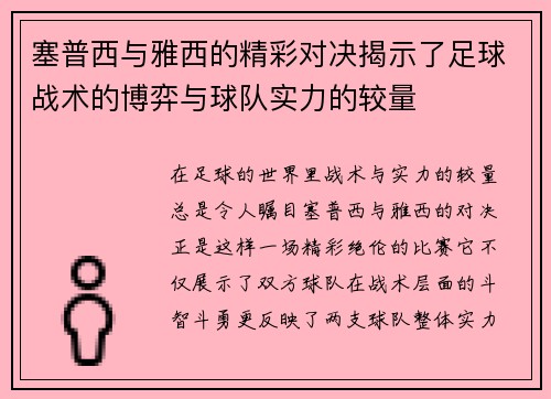 塞普西与雅西的精彩对决揭示了足球战术的博弈与球队实力的较量