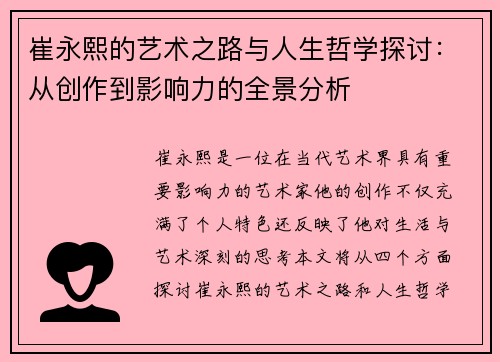 崔永熙的艺术之路与人生哲学探讨：从创作到影响力的全景分析