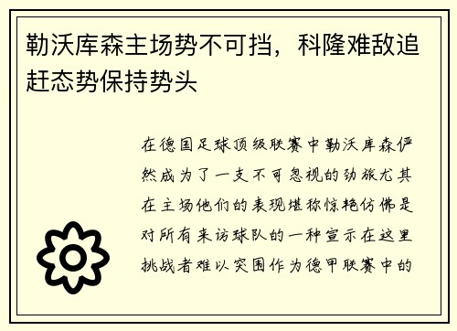勒沃库森主场势不可挡，科隆难敌追赶态势保持势头