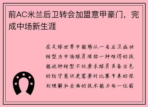 前AC米兰后卫转会加盟意甲豪门，完成中场新生涯