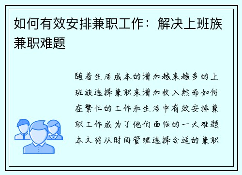 如何有效安排兼职工作：解决上班族兼职难题