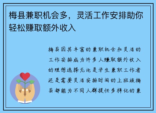 梅县兼职机会多，灵活工作安排助你轻松赚取额外收入