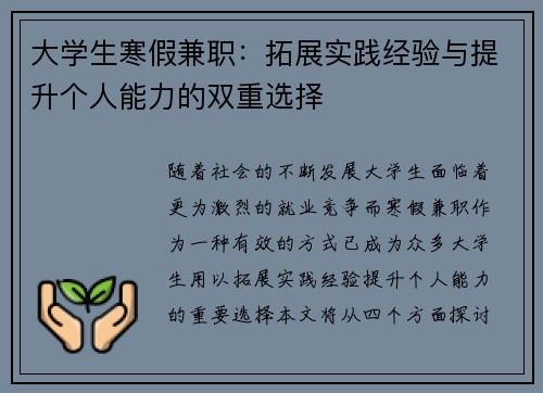 大学生寒假兼职：拓展实践经验与提升个人能力的双重选择