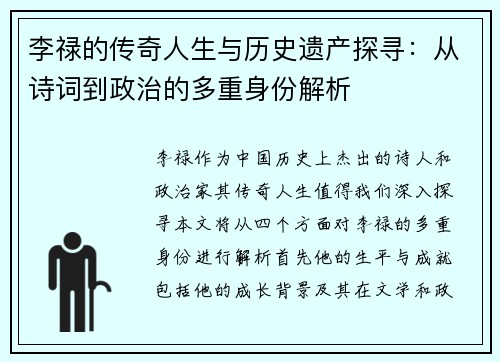 李禄的传奇人生与历史遗产探寻：从诗词到政治的多重身份解析