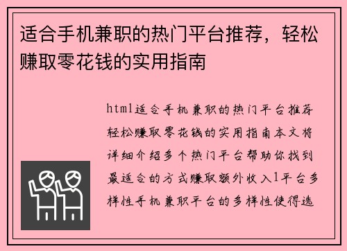 适合手机兼职的热门平台推荐，轻松赚取零花钱的实用指南