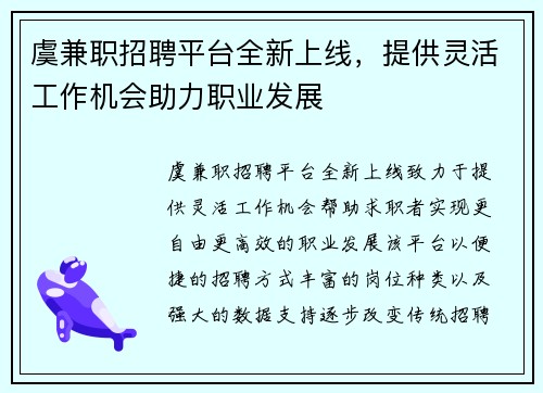 虞兼职招聘平台全新上线，提供灵活工作机会助力职业发展