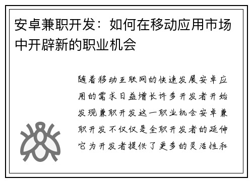 安卓兼职开发：如何在移动应用市场中开辟新的职业机会