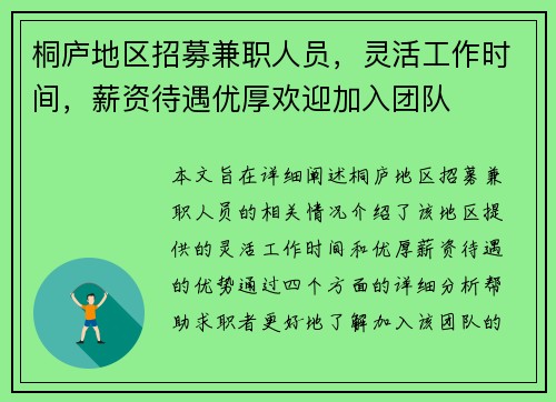 桐庐地区招募兼职人员，灵活工作时间，薪资待遇优厚欢迎加入团队