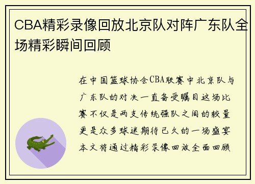 CBA精彩录像回放北京队对阵广东队全场精彩瞬间回顾