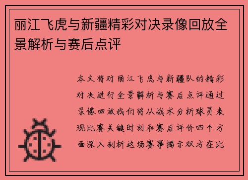 丽江飞虎与新疆精彩对决录像回放全景解析与赛后点评