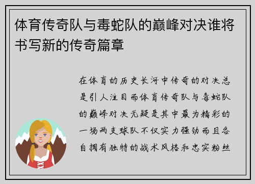体育传奇队与毒蛇队的巅峰对决谁将书写新的传奇篇章