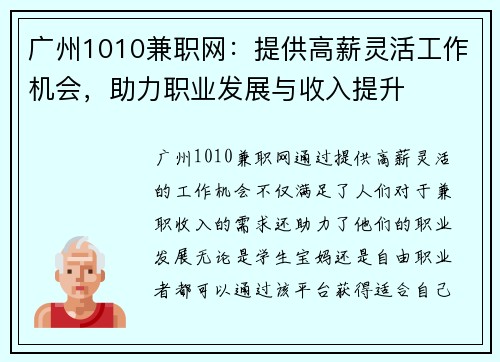 广州1010兼职网：提供高薪灵活工作机会，助力职业发展与收入提升