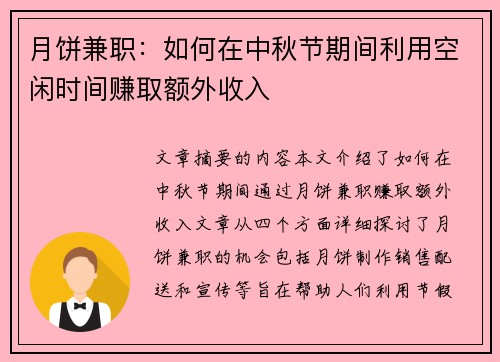 月饼兼职：如何在中秋节期间利用空闲时间赚取额外收入