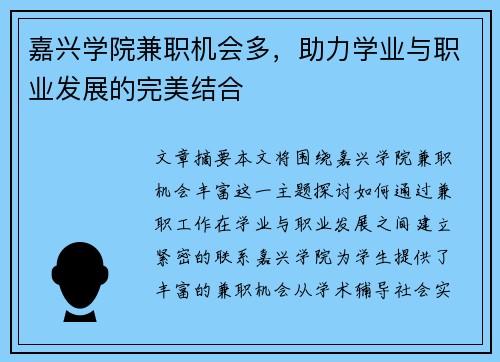 嘉兴学院兼职机会多，助力学业与职业发展的完美结合