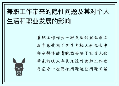 兼职工作带来的隐性问题及其对个人生活和职业发展的影响