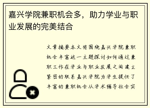 嘉兴学院兼职机会多，助力学业与职业发展的完美结合