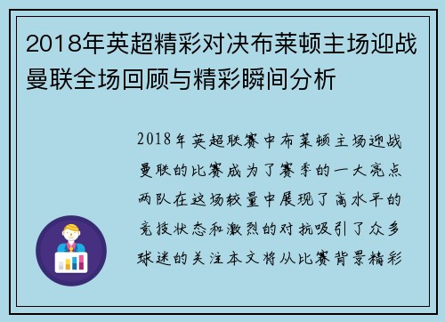 2018年英超精彩对决布莱顿主场迎战曼联全场回顾与精彩瞬间分析
