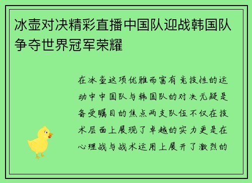 冰壶对决精彩直播中国队迎战韩国队争夺世界冠军荣耀