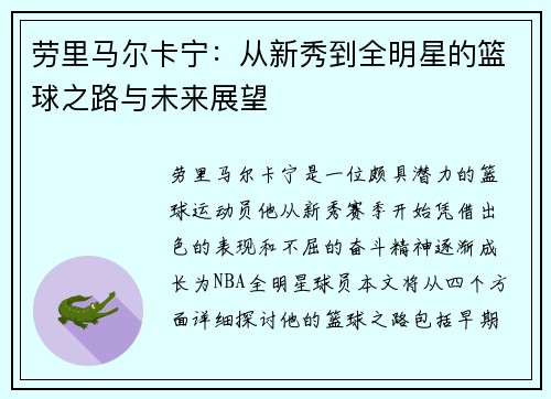 劳里马尔卡宁：从新秀到全明星的篮球之路与未来展望