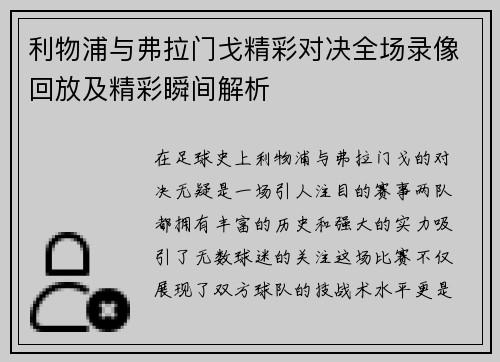 利物浦与弗拉门戈精彩对决全场录像回放及精彩瞬间解析