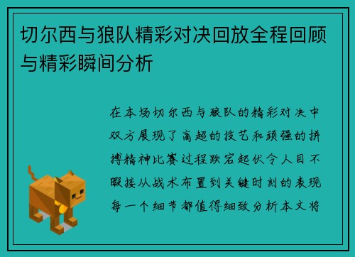 切尔西与狼队精彩对决回放全程回顾与精彩瞬间分析