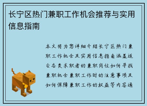 长宁区热门兼职工作机会推荐与实用信息指南