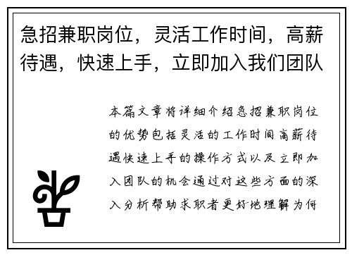 急招兼职岗位，灵活工作时间，高薪待遇，快速上手，立即加入我们团队
