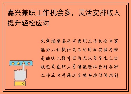 嘉兴兼职工作机会多，灵活安排收入提升轻松应对