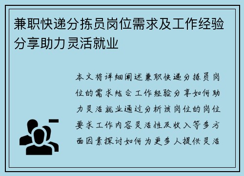 兼职快递分拣员岗位需求及工作经验分享助力灵活就业