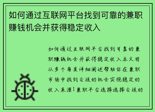 如何通过互联网平台找到可靠的兼职赚钱机会并获得稳定收入