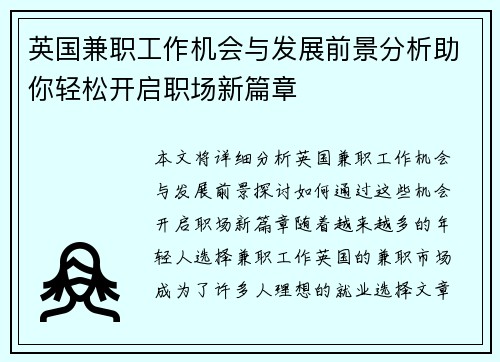 英国兼职工作机会与发展前景分析助你轻松开启职场新篇章