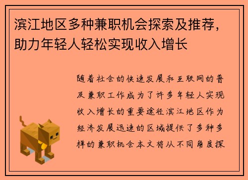 滨江地区多种兼职机会探索及推荐，助力年轻人轻松实现收入增长