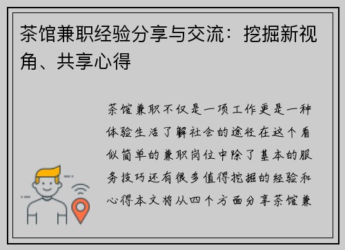 茶馆兼职经验分享与交流：挖掘新视角、共享心得