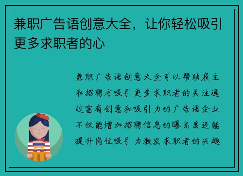 兼职广告语创意大全,让你轻松吸引更多求职者的心