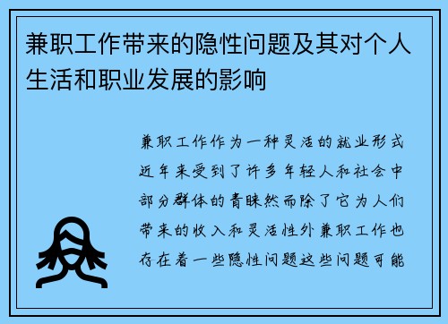 兼职工作带来的隐性问题及其对个人生活和职业发展的影响
