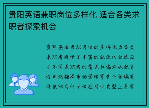 贵阳英语兼职岗位多样化 适合各类求职者探索机会