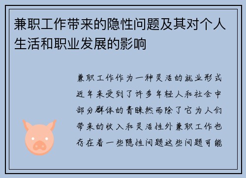 兼职工作带来的隐性问题及其对个人生活和职业发展的影响