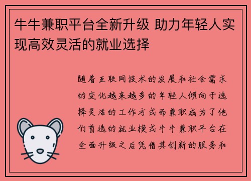 牛牛兼职平台全新升级 助力年轻人实现高效灵活的就业选择