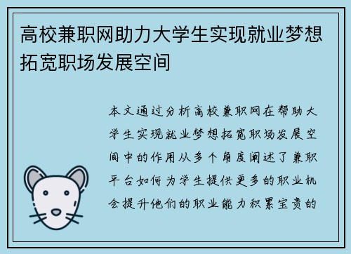 高校兼职网助力大学生实现就业梦想拓宽职场发展空间