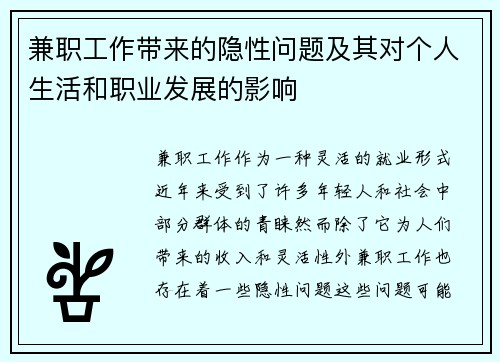 兼职工作带来的隐性问题及其对个人生活和职业发展的影响