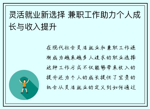 灵活就业新选择 兼职工作助力个人成长与收入提升