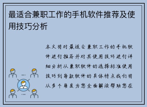 最适合兼职工作的手机软件推荐及使用技巧分析