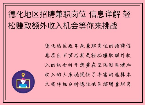 德化地区招聘兼职岗位 信息详解 轻松赚取额外收入机会等你来挑战