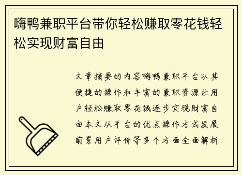 嗨鸭兼职平台带你轻松赚取零花钱轻松实现财富自由