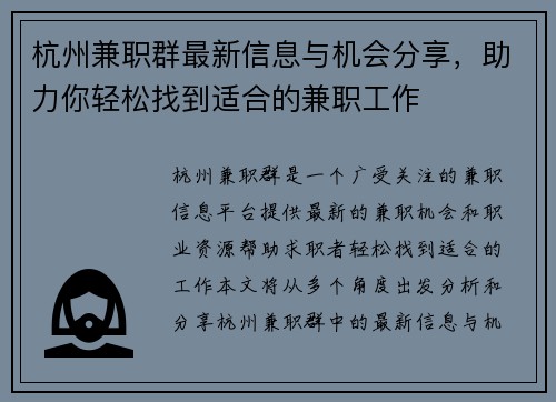 杭州兼职群最新信息与机会分享，助力你轻松找到适合的兼职工作