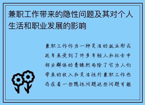兼职工作带来的隐性问题及其对个人生活和职业发展的影响