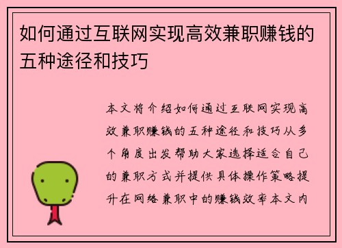 如何通过互联网实现高效兼职赚钱的五种途径和技巧