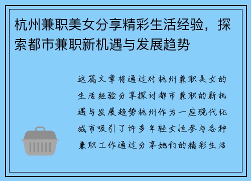 杭州兼职美女分享精彩生活经验,探索都市兼职新机遇与发展趋势